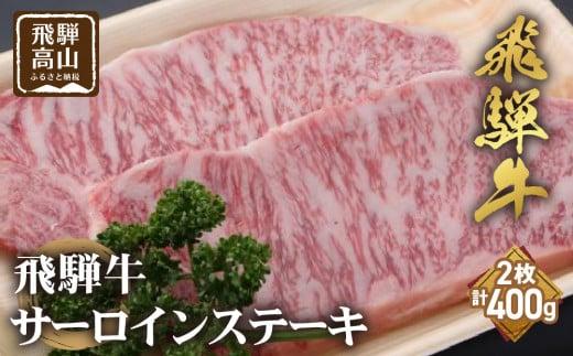 飛騨牛 サーロインステーキ 200g×2枚 ステーキ 和牛 霜降り 肉 黒毛和牛 ブランド牛 国産牛 国産 飛騨高山 飛騨牛のこもり FC026