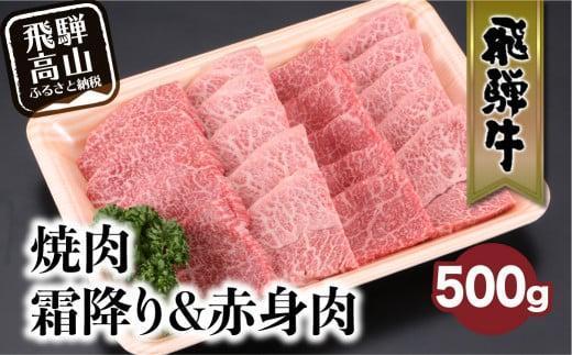 飛騨牛 みすじ ウデ 焼肉 500g | 盛り合わせ ( 赤身 & 霜降り ) 牛 黒毛和牛 国産牛 肉 飛騨高山 飛騨牛のこもり FC032VC13