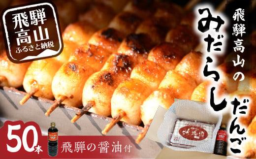 飛騨高山 みだらしだんご セット 10本入×5袋＆醤油500ｍｌ×1本  だんご 団子 おだんご みたらし団子 みだらし団子 醤油味 飛騨高山 銀家 FD002