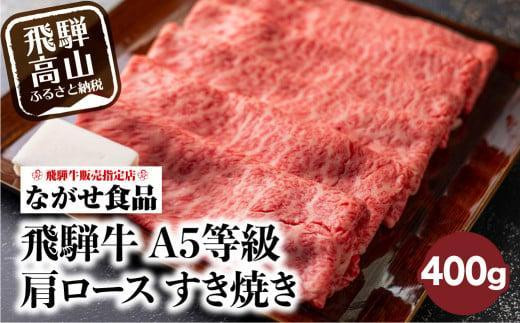 【10月発送】訳あり すき焼き 肉 肩ロース 400g 飛騨牛 牛肉 お肉 A5等級 ギフト すき焼 すきやき 冷凍 人気 お取り寄せ グルメ 鍋 岐阜 高山 ながせ食品 FH002VC10