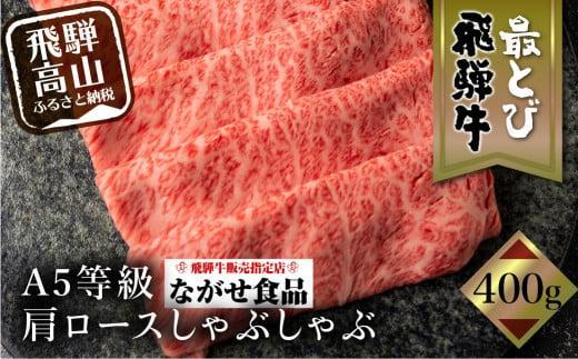 【11月発送】5等級 最とび 飛騨牛 肩ロースしゃぶしゃぶ 400g とび牛 肉 ギフト すき焼 すきやき 冷凍 人気 おすすめ ブランド ランク お取り寄せ グルメ 鍋 岐阜 飛騨高山 高山 ながせ食品 FH005VC11