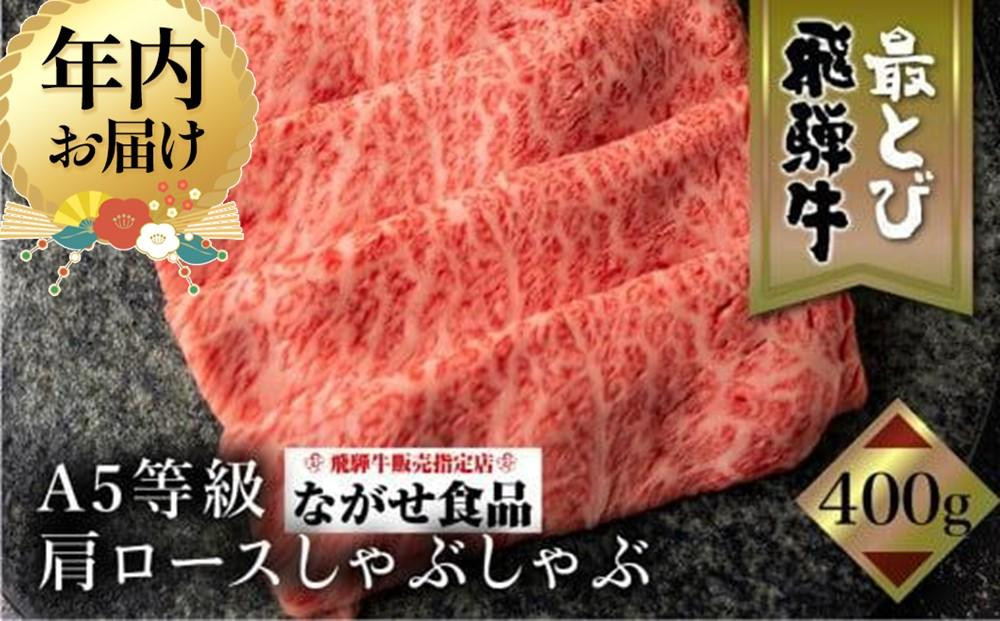 【12月発送】5等級 最とび 飛騨牛 肩ロースしゃぶしゃぶ 400g | 年内発送 とび牛 肉 ギフト すき焼 すきやき 冷凍 人気 おすすめ ブランド ランク お取り寄せ グルメ 鍋 岐阜 飛騨高山 高山 ながせ食品 FH005VC12