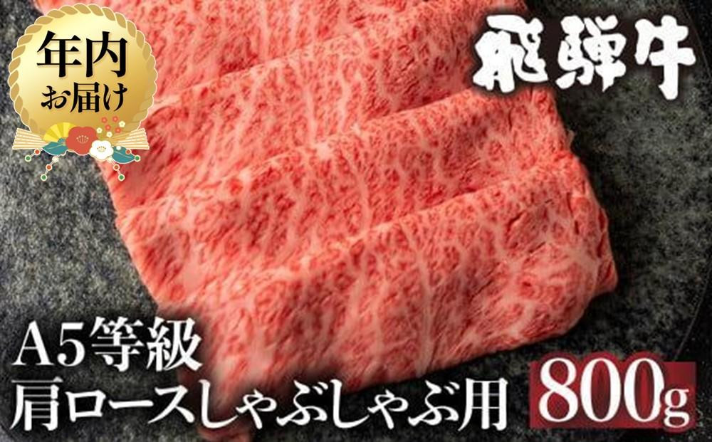 【12月発送】5等級 飛騨牛 肩ロース しゃぶしゃぶ 800g 冷凍 | 年内発送 肉 しゃぶしゃぶ A5  飛騨高山 ながせ食品 FH010VC12