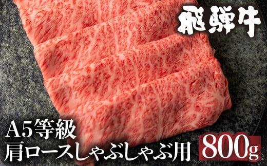 5等級 飛騨牛 肩ロース しゃぶしゃぶ 800g | 冷凍 肉 牛肉 和牛 黒毛和牛 しゃぶしゃぶ 鍋 飛騨高山 ながせ食品 FH010VC13