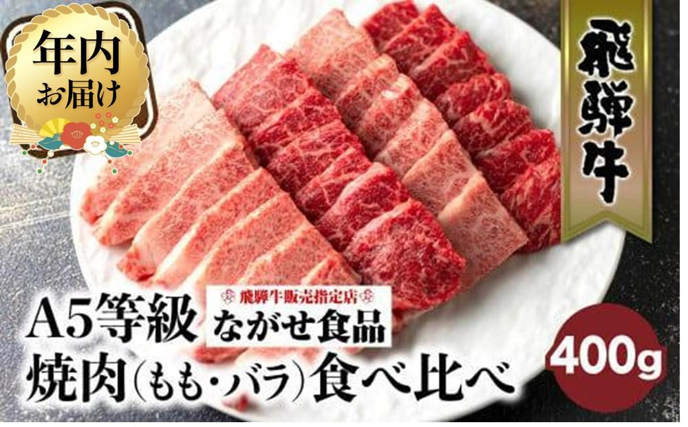 【12月発送】5等級 飛騨牛 焼肉 (もも、バラ) 盛り合わせ 400ｇ | 年内発送 食べ比べ 詰め合わせ  人気 おすすめ BBQ バーベキュー キャンプ お取り寄せ グルメ 焼肉セット 飛騨高山 ながせ食品 FH012VC12