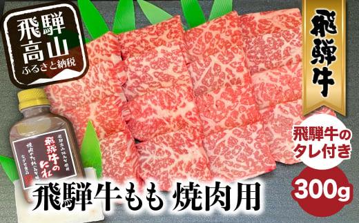 A5等級 飛騨牛もも 焼肉用 300g （飛騨牛のタレ付き）| セット 肉 牛肉 飛騨牛 もも モモ肉 焼肉 焼き肉 A5ランク 飛騨高山 ながせ食品 FH014【飛騨牛 和牛ブランド 飛騨牛 黒毛和牛 飛騨牛 岐阜 高山市 飛騨牛】