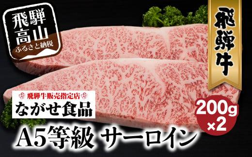 A5等級 飛騨牛 サーロイン ステーキ 200g×2枚  冷蔵 真空パック | サーロインステーキ 肉 牛肉 和牛 切りたて A5ランク 飛騨高山 ながせ食品 FH016
