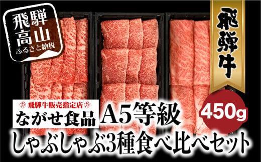 【11月発送】飛騨牛 しゃぶしゃぶ すき焼き 三種 食べ比べ セット 450g (150g×3種類）2-3人前 希少部位 A5等級 霜降り肉  冷凍 小分け 個包装 飛騨高山 ながせ食品 FH018VC011
