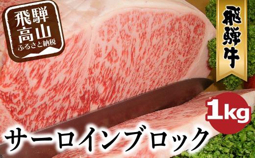  A5等級 飛騨牛 サーロインブロック 1kg | ブロック肉 豪快 肉の塊 ステーキ ブロック 肉 牛肉 和牛 国産牛 A5ランク 飛騨高山 ながせ食品 FH020