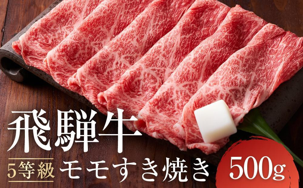 【9月発送】A5等級 飛騨牛モモ すき焼き 500g ｜発送時期が選べる 年内発送 鍋 黒毛和牛 おすすめ 人気 正月 有限会社ながせ食品 FH022VC09