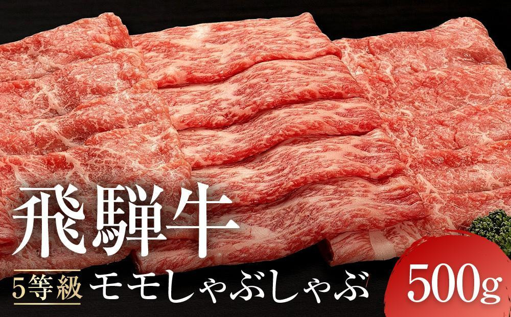 【7月発送】A5等級 飛騨牛 モモ しゃぶしゃぶ 500g ｜ 発送時期が選べる 年内発送 黒毛和牛 鍋 年末年始 正月 おすすめ 人気 有限会社ながせ食品　FH023VC07