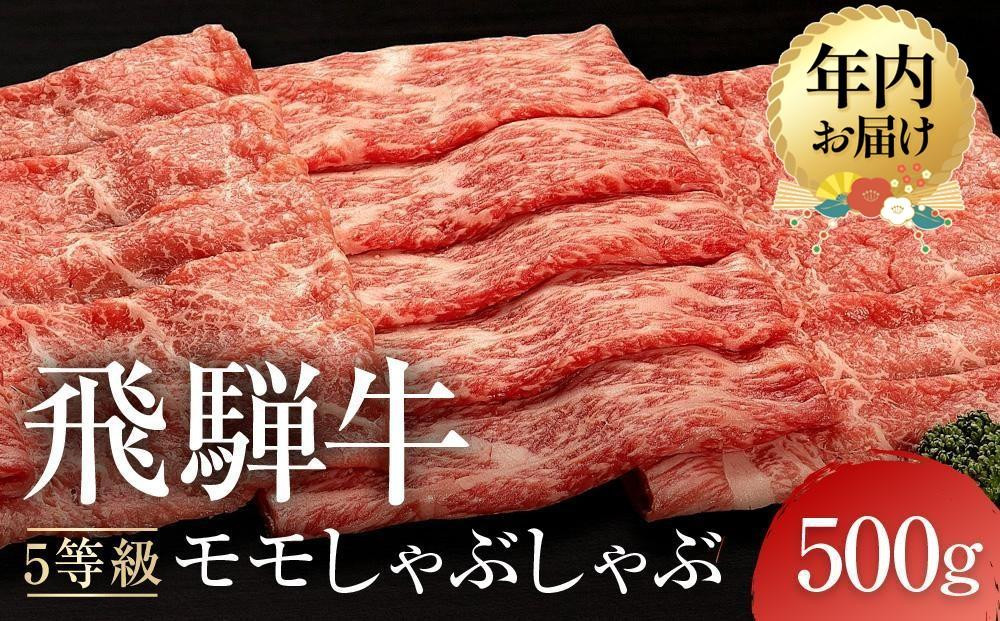 【12月発送】A5等級 飛騨牛 モモ しゃぶしゃぶ 500g ｜ 発送時期が選べる 年内発送 黒毛和牛 鍋 年末年始 正月 おすすめ 人気 有限会社ながせ食品　FH023VC12