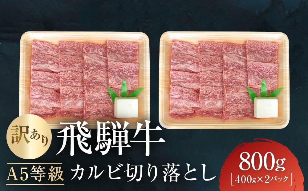 【7月発送】訳あり A5等級飛騨牛 カルビ切り落とし800g（400g×2パック）| 肉 切り落とし カルビ 食品 人気 おいしい 高山 有限会社ながせ食品 FH024VC07