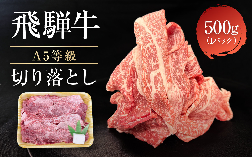 【6月発送】飛騨牛 A5等級 切り落とし 500g | 小間切れ A5ランク A5 5等級 肉 黒毛和牛 ブランド牛 発送時期が選べる 飛騨高山 ながせ食品 FH025VC06