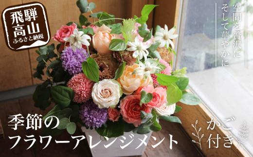 季節のフラワーアレンジメント カゴ付き | デザインアレンジメント 花かご 季節の花 生花 花 お花 贈答 ギフト 飛騨高山 flower＆works SADAYUKIJOUSHIMA FJ001