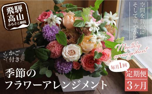 翌月より発送開始 お花の定期便 ・ デザインアレンジメント ・ カゴ付き(毎月1回)3ヶ月間 (計3回) アレンジメント 季節の花 生花 花 定期便 FJ100