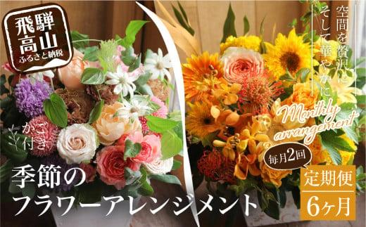 お花の定期便 (毎月2回) 6ヶ月 (計12回)  ザインアレンジメント ・ カゴ付き アレンジメント 花 定期便 季節の花 生花 FJ104