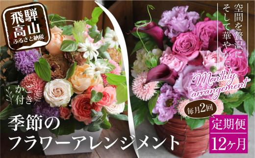 翌月より発送開始 お花の定期便 ・ デザインアレンジメント ・ カゴ付き(毎月2回)12ヶ月間 (計24回) アレンジメント 季節の花 生花 花 定期便 FJ105