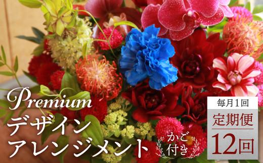 翌月より発送開始 プレミアムコースお花の定期便・デザインアレンジメント・カゴ付き(毎月１回)12カ月間  アレンジメント フラワーアレンジメント 季節の花  生花 花 定期便 FJ106