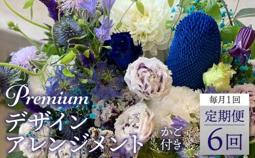 翌月より発送開始 プレミアムコースお花の定期便 ・ デザインアレンジメント ・ カゴ付き(毎月１回)6カ月間 アレンジメント フラワーアレンジメント 季節の花 生花 花 定期便 FJ107