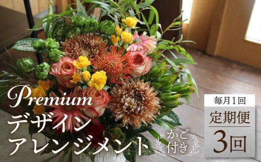 翌月より発送開始 プレミアムコースお花の定期便 ・ デザインアレンジメント ・ カゴ付き(毎月１回)3カ月間 (計3回) アレンジメント フラワーアレンジメント 季節の花 生花 花 定期便 FJ108