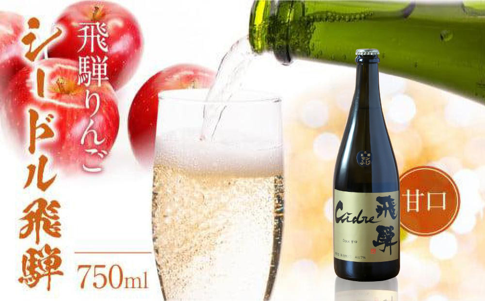飛騨りんご シードル飛騨 甘口 750ml | スパークリング スパークリングワイン シードル お酒 果実酒 りんご リンゴ 林檎 ワイン 飛騨高山 木戸脇果樹園オーチャードハウス FP002