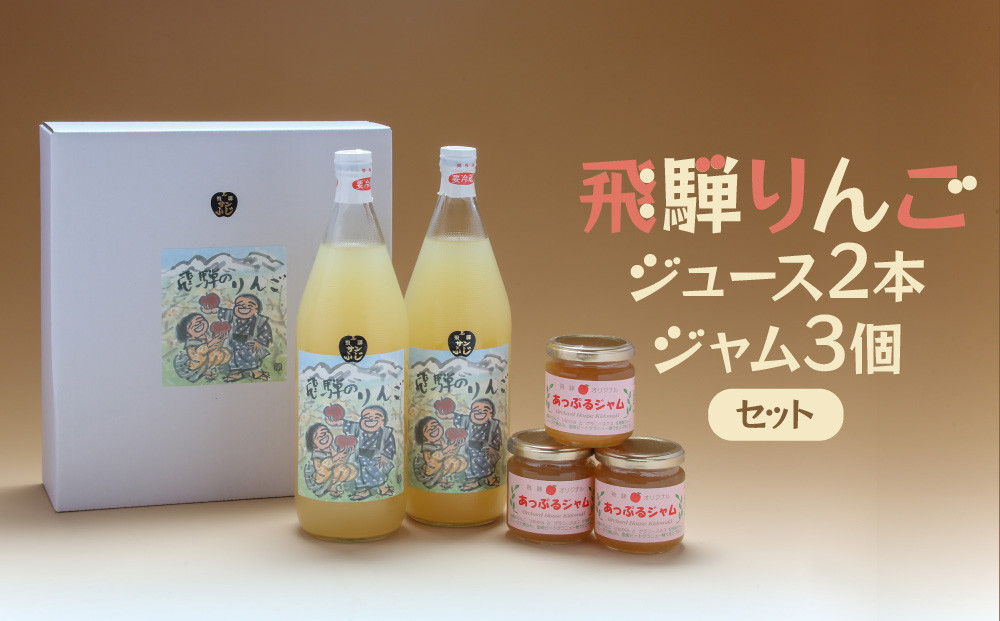 飛騨りんご ジュース2本・ジャム3個セット 100％ジュースとジャム |  りんご リンゴ 林檎 果汁飲料 料理 お菓子 飛騨高山 木戸脇果樹園オーチャードハウス FP004