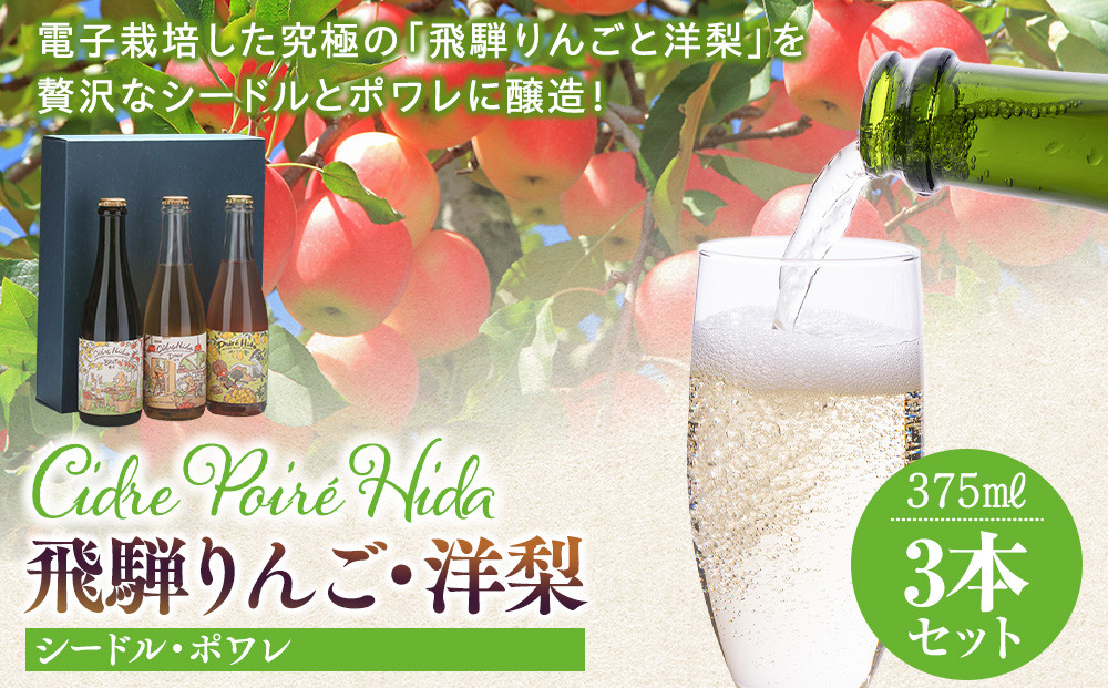 飛騨りんご・洋梨 シードル・ポワレ3本セット | りんご リンゴ 林檎 ラフランス 洋ナシ 果実酒 お酒 飛騨高山 木戸脇果樹園オーチャードハウス FP005