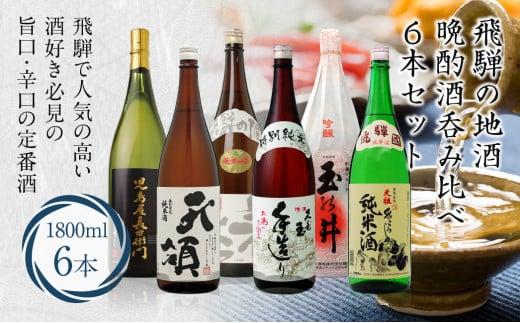 飛騨の地酒 晩酌酒呑み比べ 6本セット 6種 1800ml×6本 特別本醸造 特別限定純米酒 上撰 特別純米酒 吟醸 上撰 47,000円 FR023