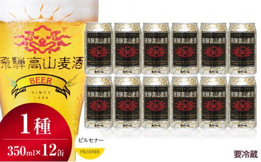 飛騨高山麦酒 ピルセナー 12缶セット 350ml×12本 地ビール ビール 麦酒 クラフトビール 飛騨高山 缶ビール FS007