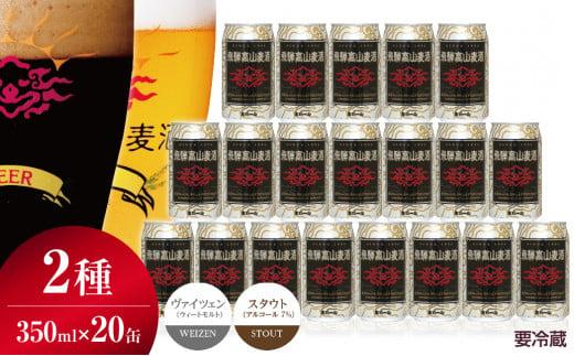 飛騨高山麦酒 ホワイト・ブラック 飲み比べ20缶セット 350ml×20本 2種 地ビール ビール 麦酒 クラフトビール 飛騨高山 缶ビール FS010