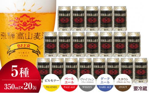 飛騨高山麦酒 飲み比べ20缶セット クラフトビール 地ビール ビール お酒 飛騨高山 プレミアム 家飲み おうち時間 ピルスナー ペールエール ヴァイツェン ダークエール スタウト 酒  セット 贈答用 詰め合わせ FS045