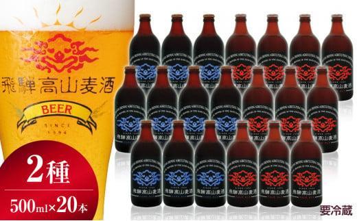飛騨高山麦酒 エールビール飲み比べ20本セット クラフトビール 地ビール ビール お酒 飛騨高山 プレミアム 家飲み おうち時間 ペールエール ダークエール 父の日 酒  セット 贈答用 詰め合わせ FS051