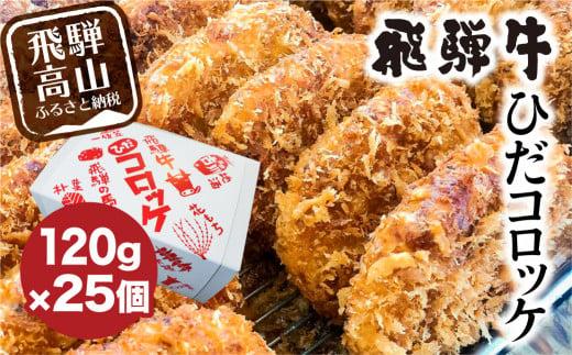 ひだコロッケ 手作り 飛騨牛コロッケ 120g×25個 | 飛騨牛 コロッケ レンジ 揚げ物 揚げ調理済 フライ 惣菜 冷凍食品 洋風総菜 揚げ物 シェア 飛騨高山 ひだコロッケ FU005 【 国産 コロッケ メンチカツ 冷凍 冷凍食品 小分け 惣菜 レンジ 簡単 便利 時短 弁当 おかず 】