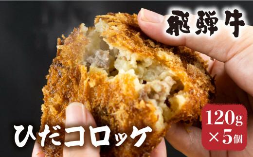 ひだコロッケ 手作り 飛騨牛コロッケ 120g×5個 | 飛騨牛 コロッケ レンジ 揚げ調理済 飛騨高山 ひだコロッケ FU006 【 国産 コロッケ メンチカツ 冷凍 冷凍食品 小分け 惣菜 簡単 便利 時短 弁当 おかず 】