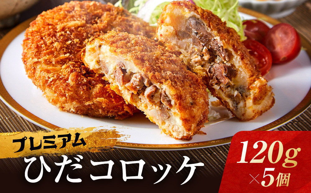 プレミアムひだコロッケ 飛騨牛コロッケ（120g×5個）| 大きめ 飛騨牛 コロッケ レンジ 揚げ調理済 おいしい 飛騨高山 FU008