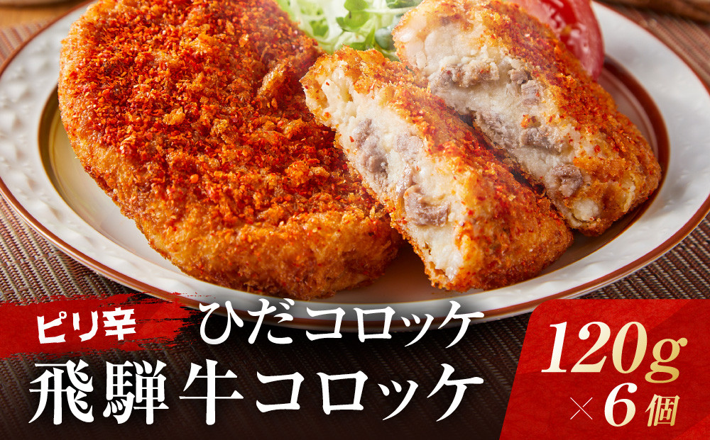 ピリ辛ひだコロッケ（120g×6個）| 大きめ スパイシー 飛騨牛 コロッケ レンジ 揚げ調理済 飛騨高山 ひだコロッケ本舗 FU009