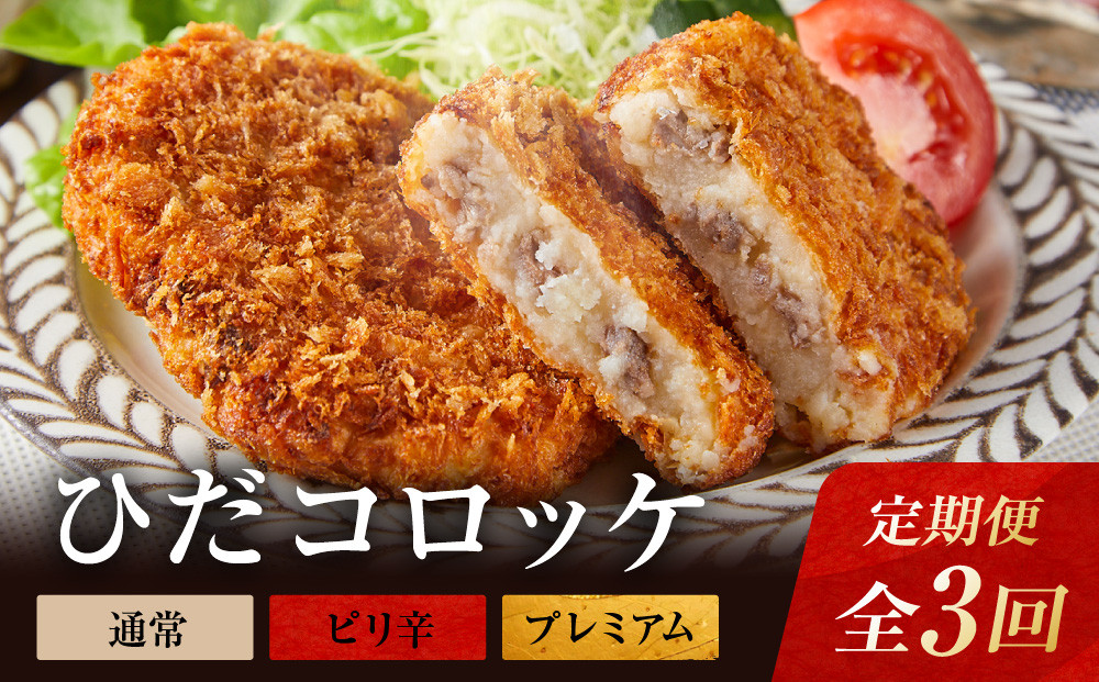 【定期便全3回】飛騨牛コロッケ食べ比べ定期便（通常・ピリ辛・プレミアム）| 大きめ 人気 食べ比べ 飛騨牛 コロッケ レンジ 揚げ調理済 飛騨高山 ひだコロッケ本舗 FU100