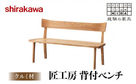【shirakawa】匠工房 背付ベンチS-W0450 クルミ材 飛騨の家具チェア 椅子  飛騨高山 家具 木工    FY004