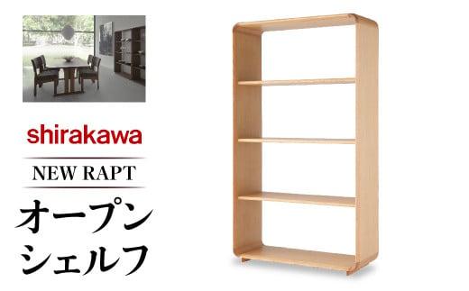 【shirakawa】NEW RAPT オープンシェルフ オーク材 | 飛騨の家具 棚 シェルフ 人気 おすすめ 新生活 一人暮らし 国産 家具 飛騨高山 株式会社シラカワ FY024