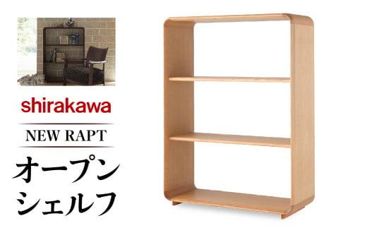 【shirakawa】NEW RAPT オープンシェルフ | 飛騨の家具 棚 シェルフ 人気 おすすめ 新生活 一人暮らし 国産 家具 飛騨高山 株式会社シラカワ FY025
