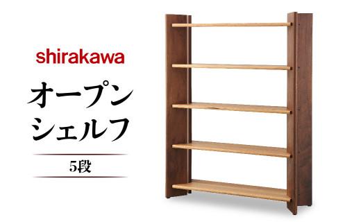 【shirakawa】匠工房 オープンシェルフ5段 クルミ・ブラックウォールナット材 | 飛騨の家具 棚 シェルフ ラック 人気 おすすめ 新生活 一人暮らし 国産 家具 飛騨高山 株式会社シラカワ FY026