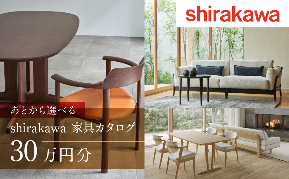 【shirakawa】家具 チケット 利用券 あとから選べる 家具カタログ 30万円 あとから選べる家具 30万円分 飛騨の家具 飛騨家具 家具 木工製品 イス 椅子 ダイニングテーブル テーブル ソファ スツール インテリア 天然木  (株)シラカワ FY033