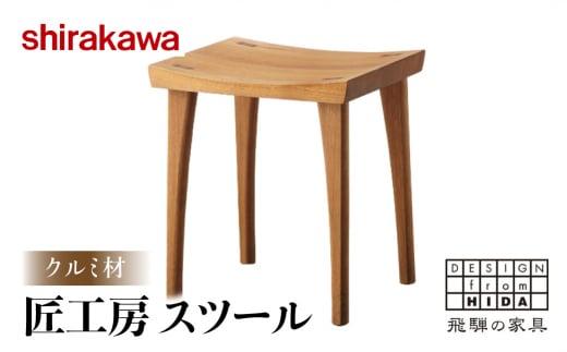 【shirakawa】匠工房 スツールS-W042 クルミ材 飛騨の家具 チェア 肘付き １脚 チェアー 椅子 天然木 木製   リビング ダイニング FY035