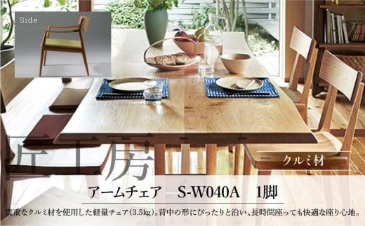 【shirakawa】匠工房 アームチェアS-W040A クルミ材 飛騨の家具 軽量 チェア 肘付き １脚 チェアー 椅子 天然木 木製   リビング ダイニング FY037