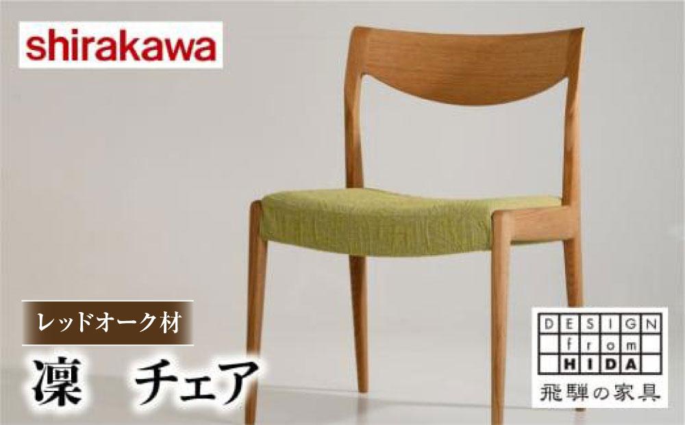 【shirakawa】凜 ダイニングチェア 1脚 レッドオーク材 | 飛騨の家具 イス チェア 人気 おすすめ 新生活 一人暮らし 国産 家具 飛騨高山 株式会社シラカワ FY040