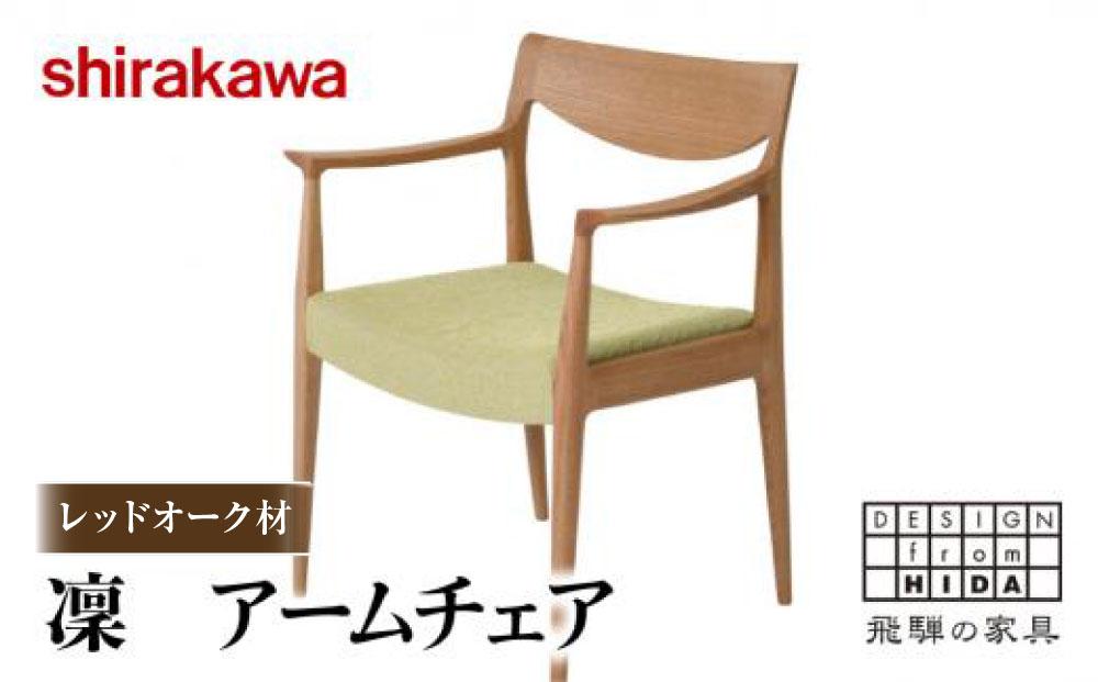 【shirakawa】凜 ダイニングアームチェア 1脚 レッドオーク材 | 飛騨の家具 ダイニングチェア イス 人気 おすすめ 新生活 一人暮らし 国産 家具 飛騨高山 株式会社シラカワ FY041