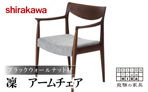 【shirakawa】凜 アームチェア S-BW345A 1脚 ブラックウォールナット材 | 飛騨の家具 椅子 チェア 肘付き ダイニングチェアー 布座面 布地 カバーリング 洗濯可能 チェアー 天然木 木製 グレー リビング ダイニング 新生活 株式会社シラカワ FY043