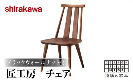 【shirakawa】匠工房 チェア S-BW050 1脚 ブラックウォールナット材 | 飛騨の家具 椅子 ダイニングチェアー ハイバックチェア ブラックウォルナット材 チェア 肘なし チェアー 椅子 天然木 木製 リビング ダイニング 新生活 株式会社シラカワ FY044