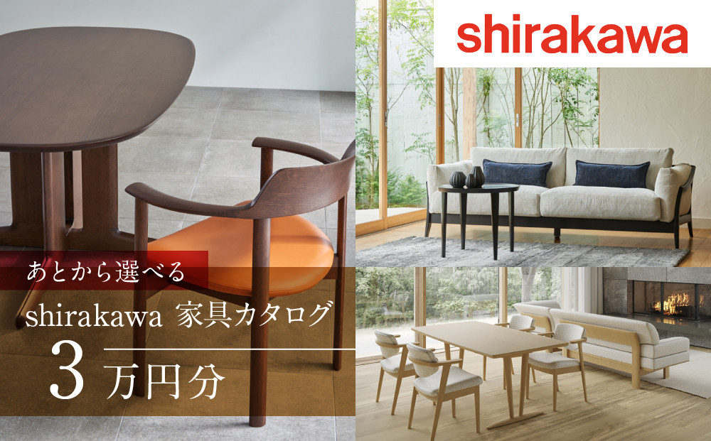 【shirakawa】あとから選べる 家具カタログ 3万円 | 家具 チケット 利用券 あとから選べる家具 3万円分 飛騨の家具 飛騨家具 家具 木工製品 イス 椅子 テーブル ソファ スツール インテリア 天然木  (株)シラカワ FY050